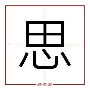 思字五行|思字的五行属什么